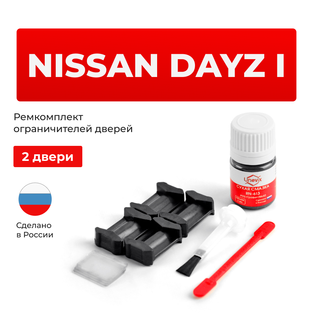 Ремкомплект ограничителей дверей Nissan DAYZ H91W...92W (2 двери, тип 6) 2013-2017