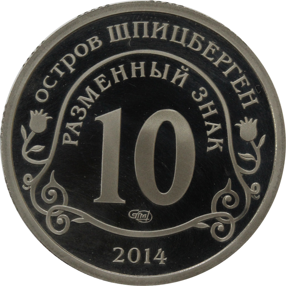 10 Разменный знак 2014. Остров Шпицберген."Памяти Нельсона Манделы" Proof