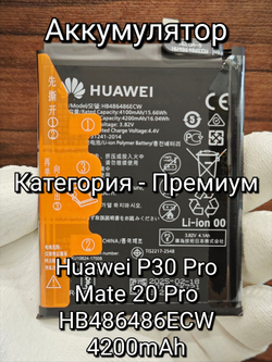 Аккумулятор ПРЕМИУМ для Huawei P30 Pro / Mate 20 Pro (HB486486ECW) Категория "Премиум качество" АКБ 4200mAh Li-ion Polymer Battery