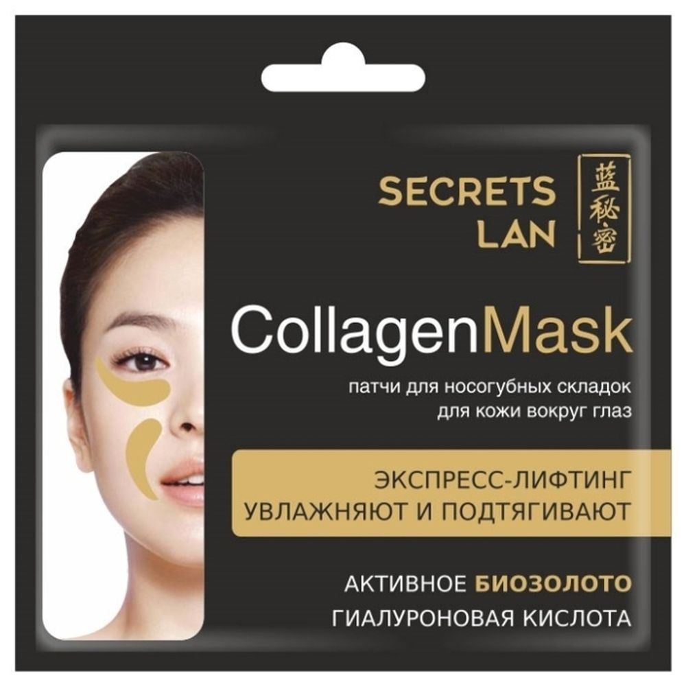 Secrets Lan Коллагеновая маска для носогубных складок и кожи вокруг глаз Гиалуроновая кислота с биозолотом 8 г