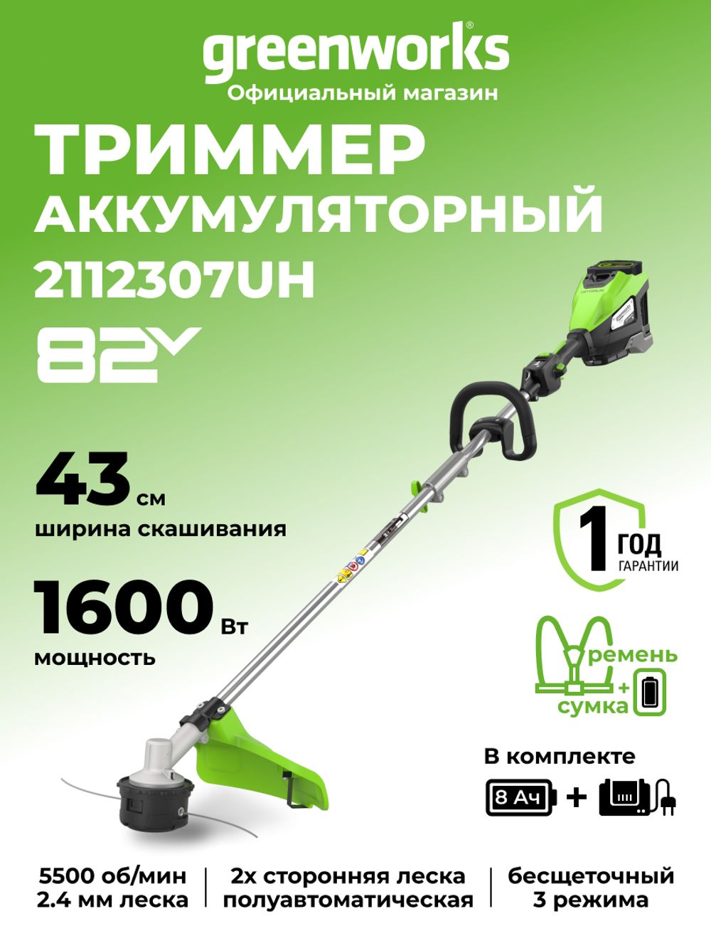 Триммер аккумуляторный Greenworks ST161S, 82V, 1,6 кВт, 43 см, бесщеточный, с 1хАКБ 8 Ач и ЗУ (2112307UH)