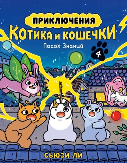 Комикс Приключения котика и кошечки. Том 4. Посох Знаний