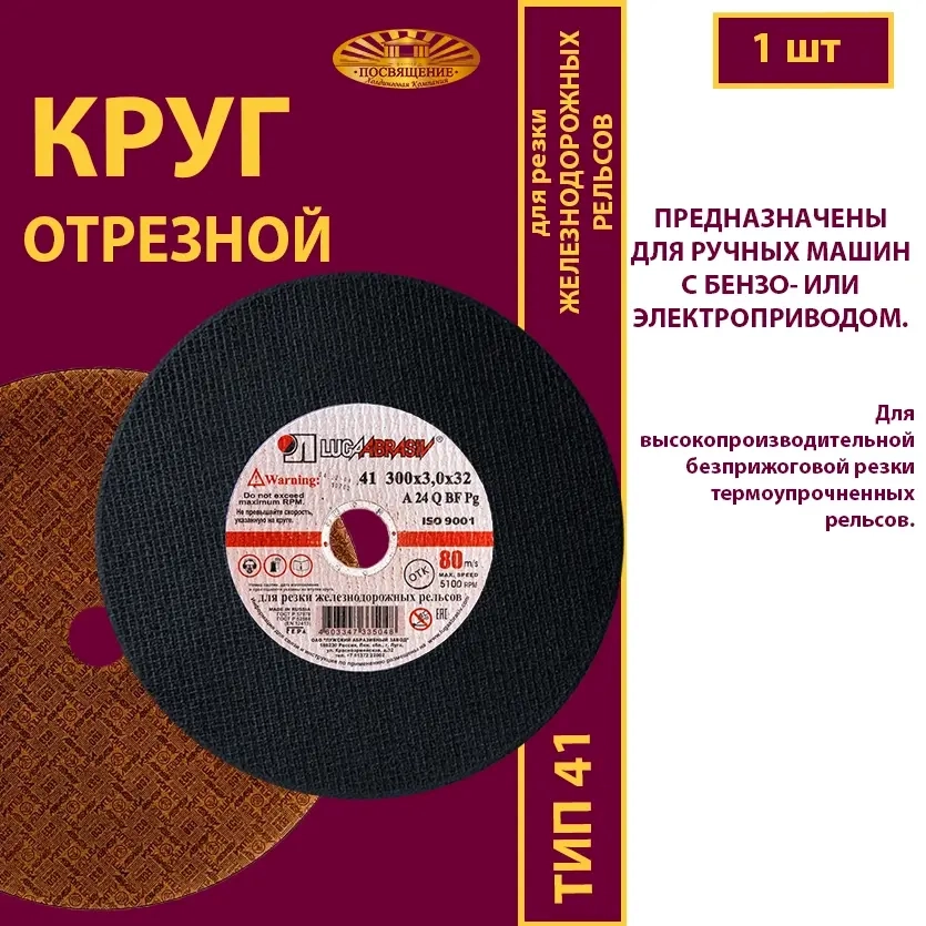 Круг абразивный армированный на бакелитовой связке 300х3х32 P24 (Для резки рельс; для ручных машинок )