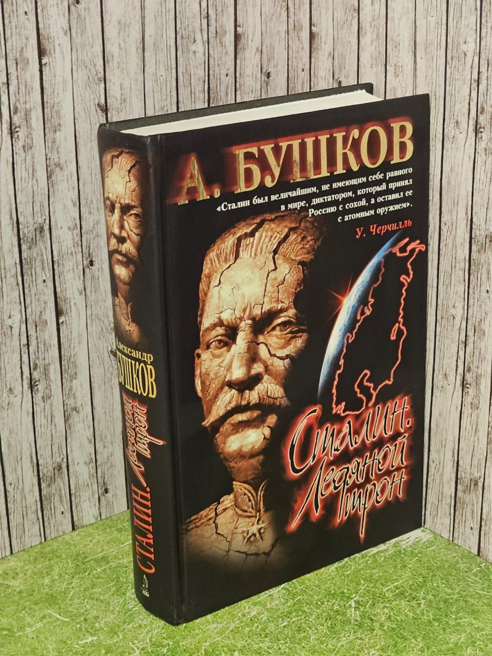 Сталин. Ледяной трон. Бушков Александр Александрович