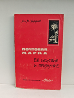Почтовая марка, её история и признание