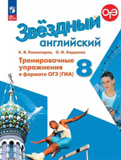 Баранова К.М. Комиссаров К.В.(ФГОС) Starlight 8 класс. "Звездный английский" Тренировочные упражнения