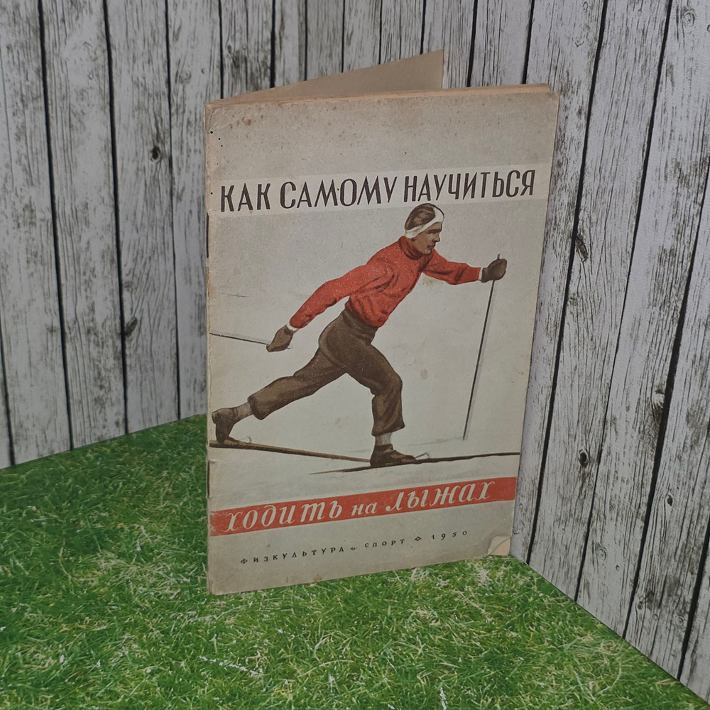 книга " Как самому научиться ходить на лыжах"