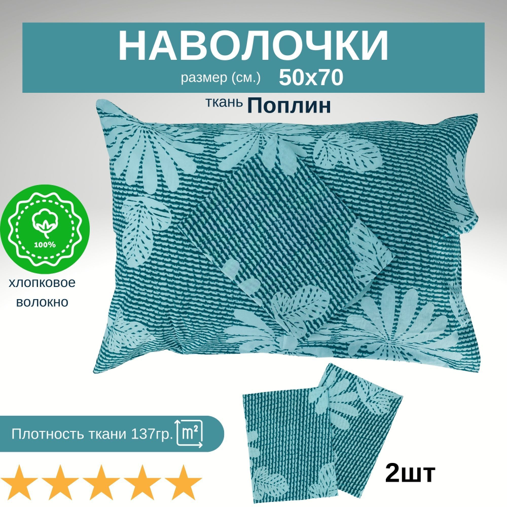 Комплект наволочек 50х70 Хлопок Шуйская бязь
