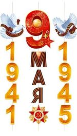 Гирлянда-трансформер «9 мая! 1941-1945» (орден и голуби с георгиевской лентой), размер композиции на фото 60х100 см.