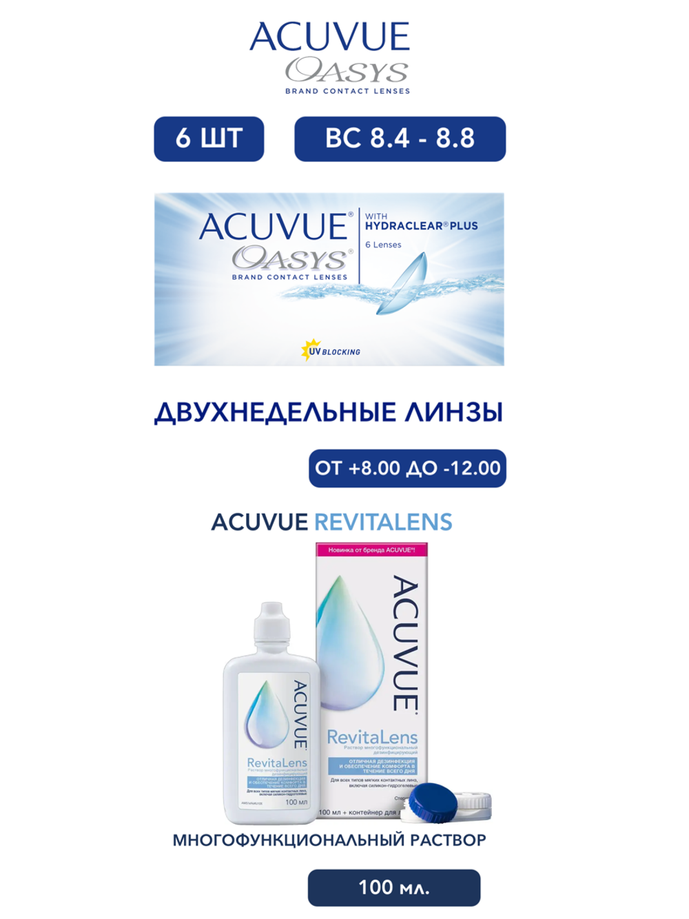 Двухнедельные контактные линзы Acuvue Oasys (уп. 6 линз) + Раствор ACUVUE RevitaLens (100 мл.)