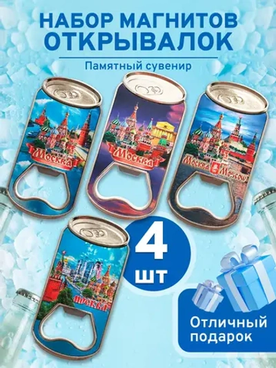 Магнитная открывашка для бутылок для пива сувенир 4 шт