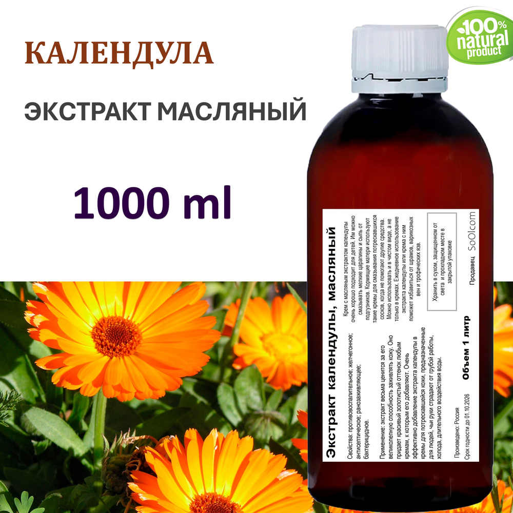 Экстракт календулы, масляный
