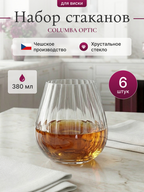 Набор стаканов"COLUMBA OPTIC" 380 мл  6 шт