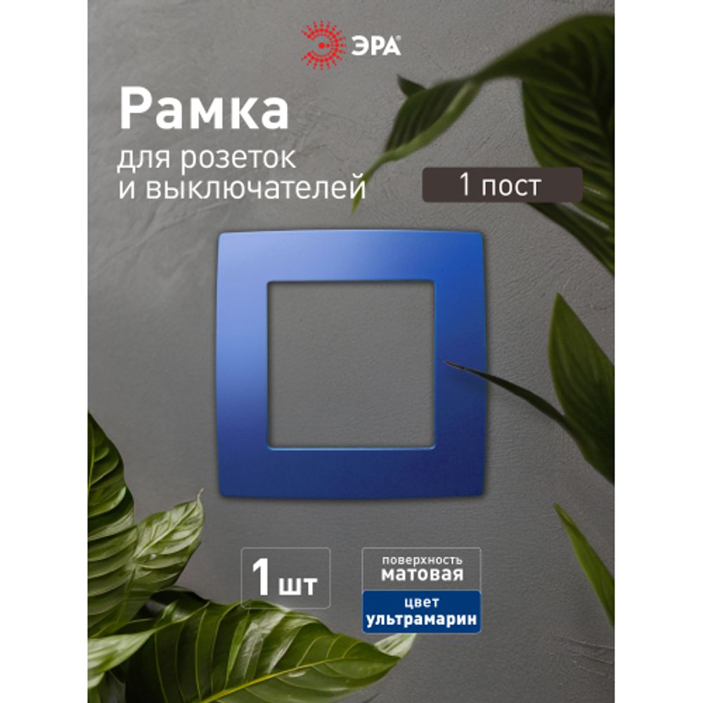 12-5001-29 ЭРА Рамка на 1 пост, Эра12, ультрамарин | Розетки и выключатели