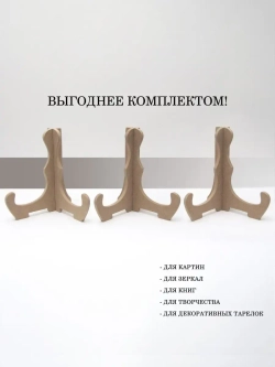 Подставка для картины, книг 3 штуки