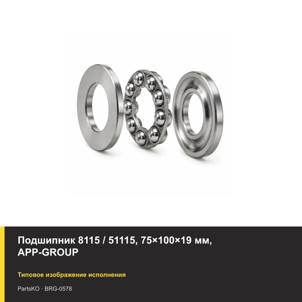 Подшипник 8115 / 51115, 75×100×19 мм, APP-GROUP