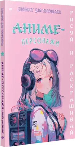 Аниме-персонажи: рисуй и раскрашивай. Блокнот для творчества