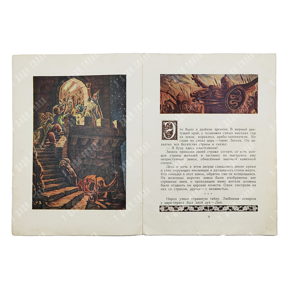 Ризо Х. Кузнец Кова. Таджикская сказка-легенда. 1950