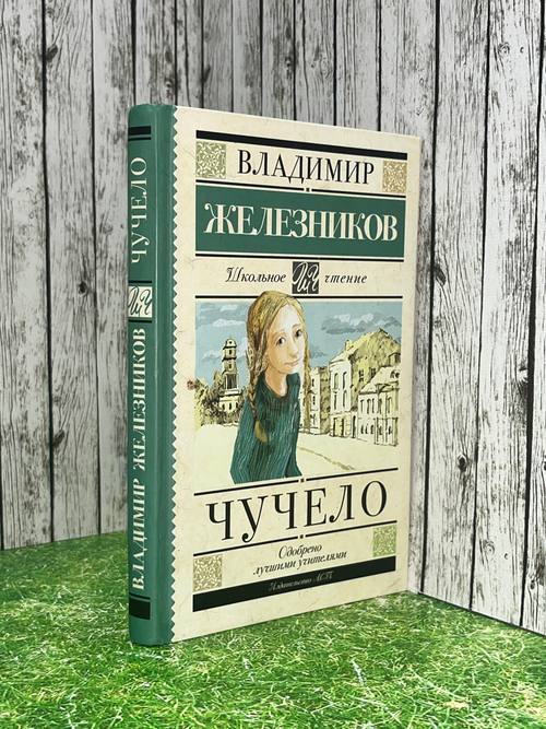 Владимир Железников. Чучело