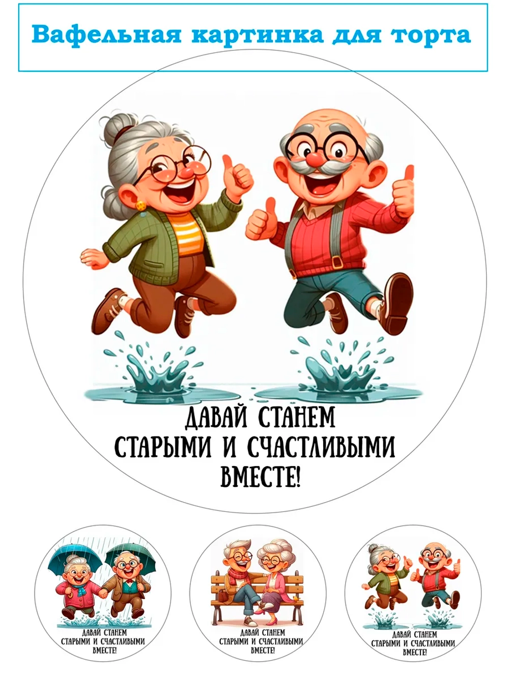 Формат А4 Вафельная картинка Давай станем счастливыми вместе