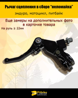 P+t Bt0 Рычаг сцепления для мотоцикла "неломайка"