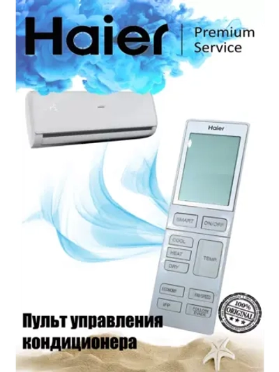 Оригинальный беспроводной инфракрасный пульт дистанционного управления YR-HQS01 для настенных и кассетных кондиционеров и сплит-систем Haier, Candy, Casarte 0150401554 (0010402886SYA, 0150401554E, 0010402886, 0010402886W, 0010402886AD)Показать код