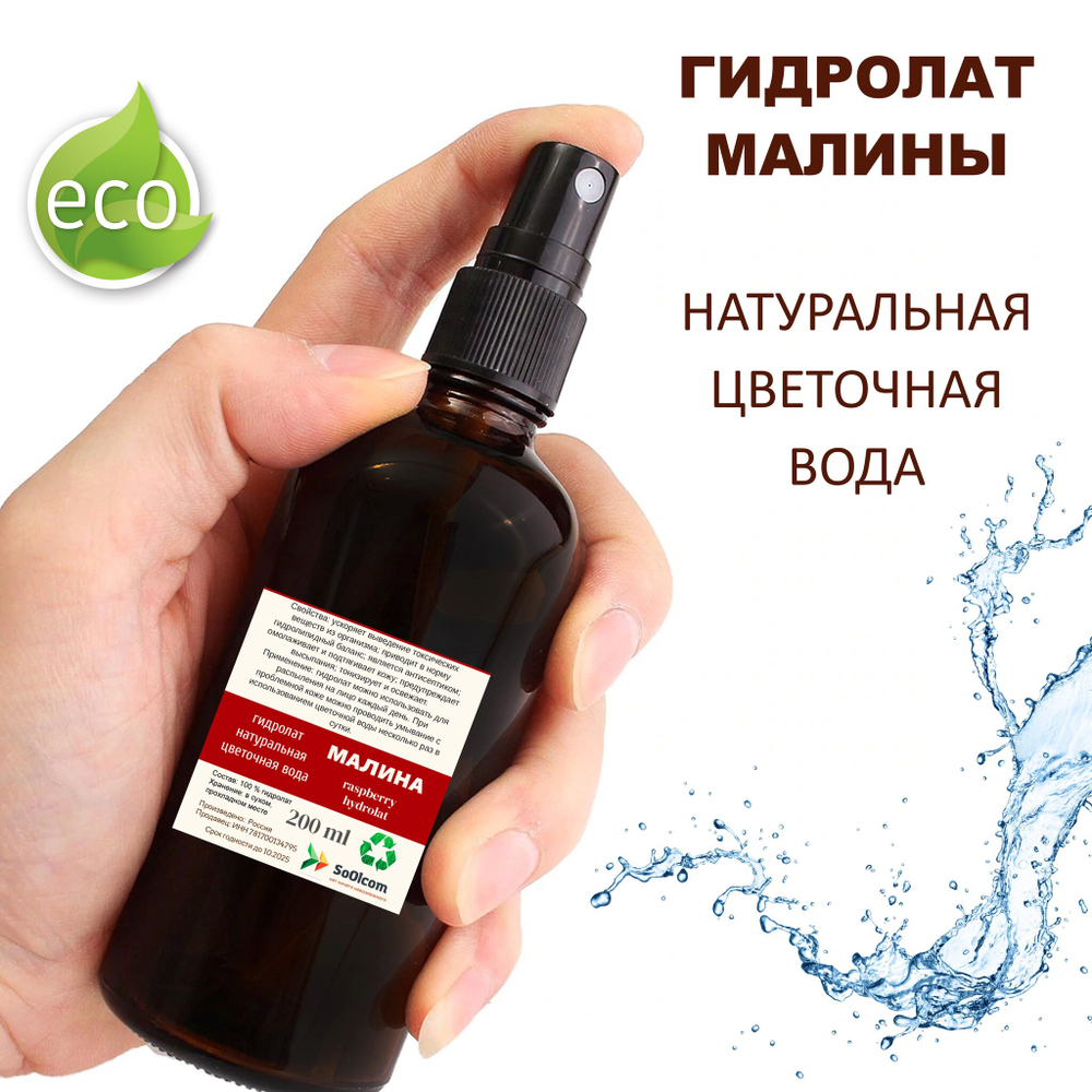 Гидролат малины / raspberry hydrolat