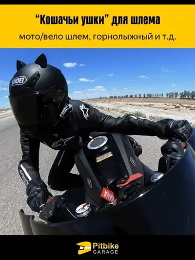 P++ B+ K+ R+ E+ Кошачьи ушки на мото шлем