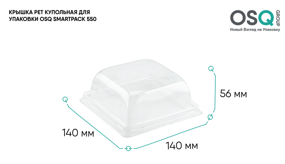 OSQ Упаковка SmartPack 550 Крышка купольная (1/50/450)