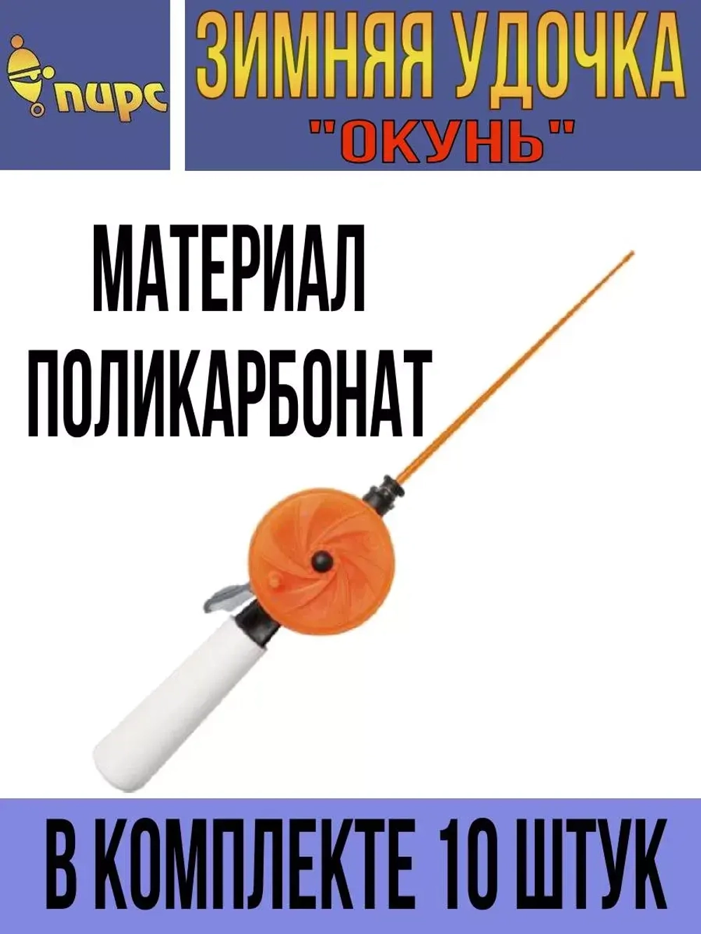 Удочка для зимней рыбалки ПИРС Мастер телескопическая "Окунь" WHP 60P L200 (ручка 85 мм) ЧК, (упк. 10шт.) (удочка зимняя)