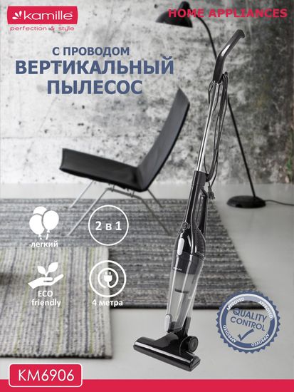 Пылесос вертикальный 2 в 1 с проводом Kamille KM 6906