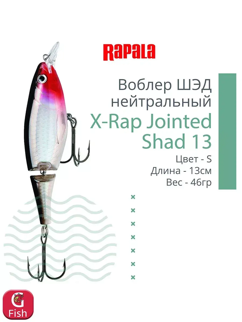 Воблер X-Rap Jointed Shad 13, 13см, 46гр