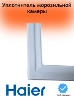 Уплотнитель м/к (не поставляется) 0060866303A (Белый, Размер: 58х78 см) Haier (0060829119)