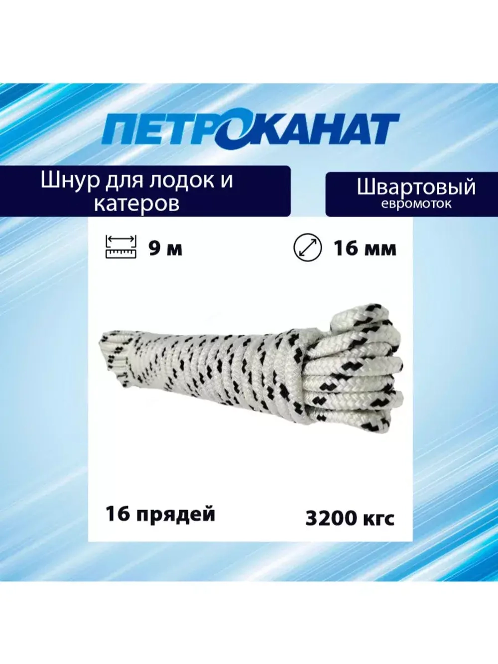 Шнур плетеный ШВАРТОВЫЙ 16,0 мм бел./черн. 3200 кг 12 м