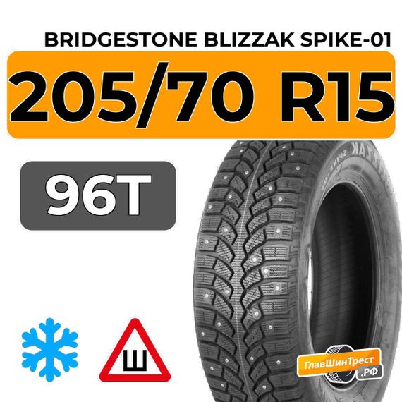 Bridgestone Blizzak Spike-01 205/70 R15 96T шип.