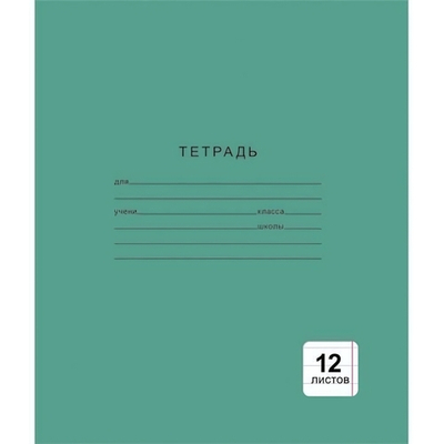 Тетрадь А5 12л. линия Однотонная зеленая (Эксмо)