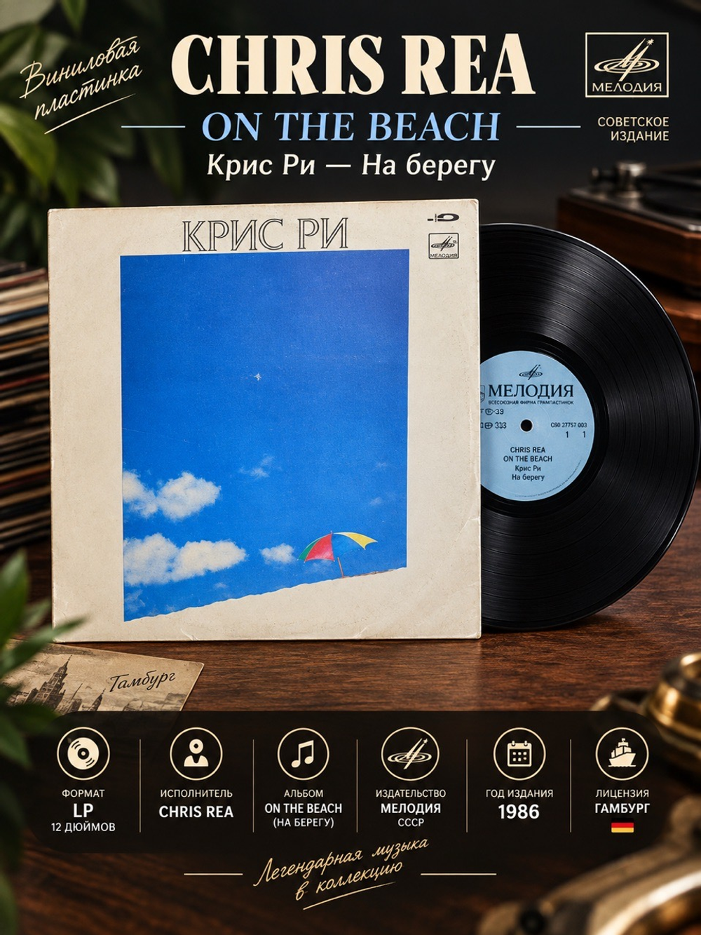 LP Chris Rea - On The Beach / Крис Ри - На берегу. Виниловая пластинка 12 дюймов. Мелодия СССР 1986 год. Лицензия Гамбург