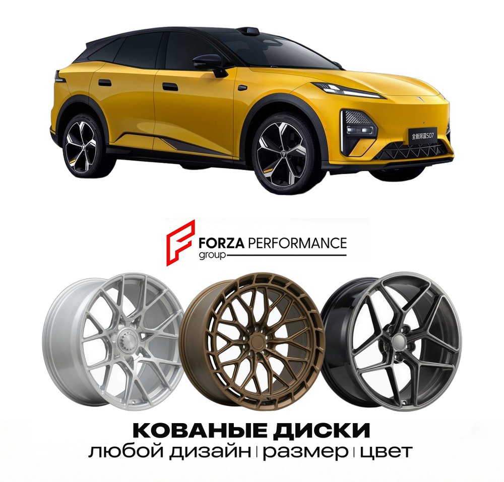 КОВАНЫЕ ДИСКИ для Deepal S07 AI Laser 2026-2027