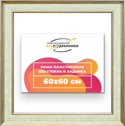 Рама 60x60 для картин и фотографий