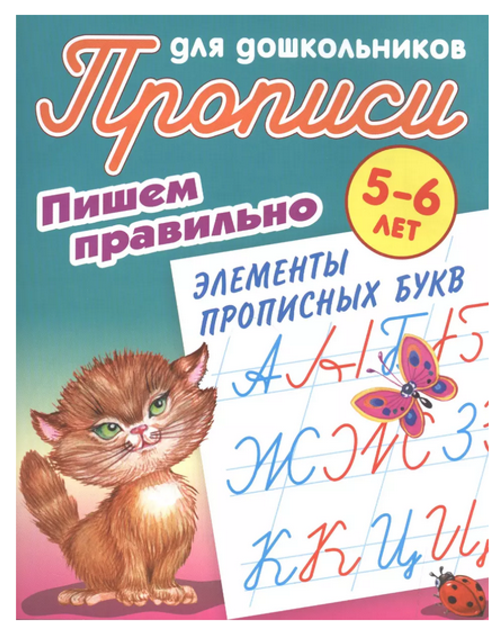 Пропись для дошкольников А5 "Пишем правильно. Элементы прописных букв" 5-6 лет (Букмастер)
