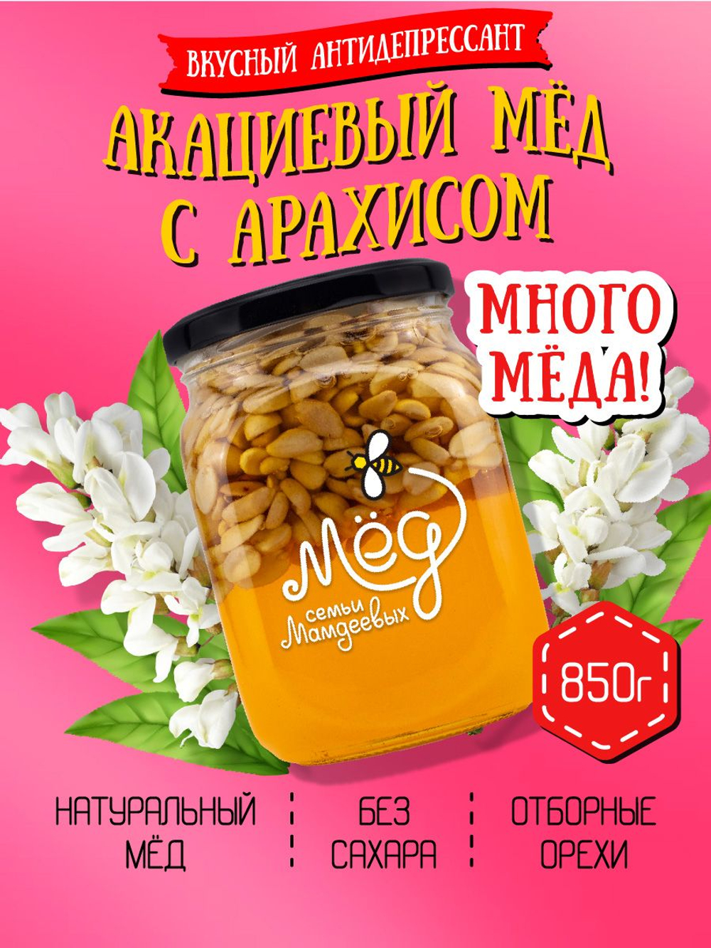 Мёд натуральный акациевый с арахисом (ММ), 850 г