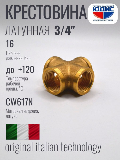 Крестовина латун  3/4Гх3/4Гх3/4Гх3/4Г  ViEiR  (60/5шт)