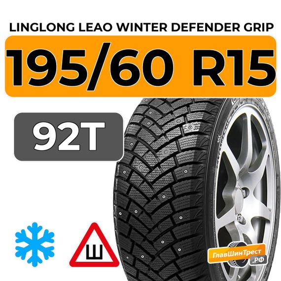 LingLong Leao Winter Defender Grip 195/60 R15 92T шип.
