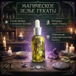 Зелье Гекаты