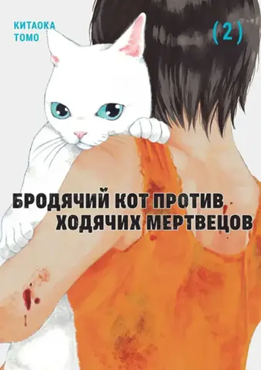 Бродячий кот против ходячих мертвецов. Том 2