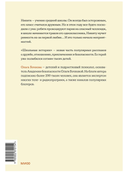 Не дам себя в обиду! Школьные истории. Ольга Бочкова