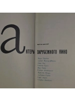 Актеры зарубежного кино. Выпуск 6