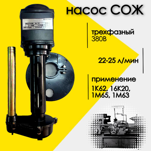 Насос СОЖ для станка 1К62
