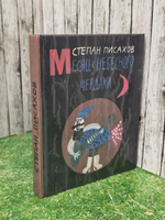 Писахов Степан Григорьевич. Месяц с небесного чердака