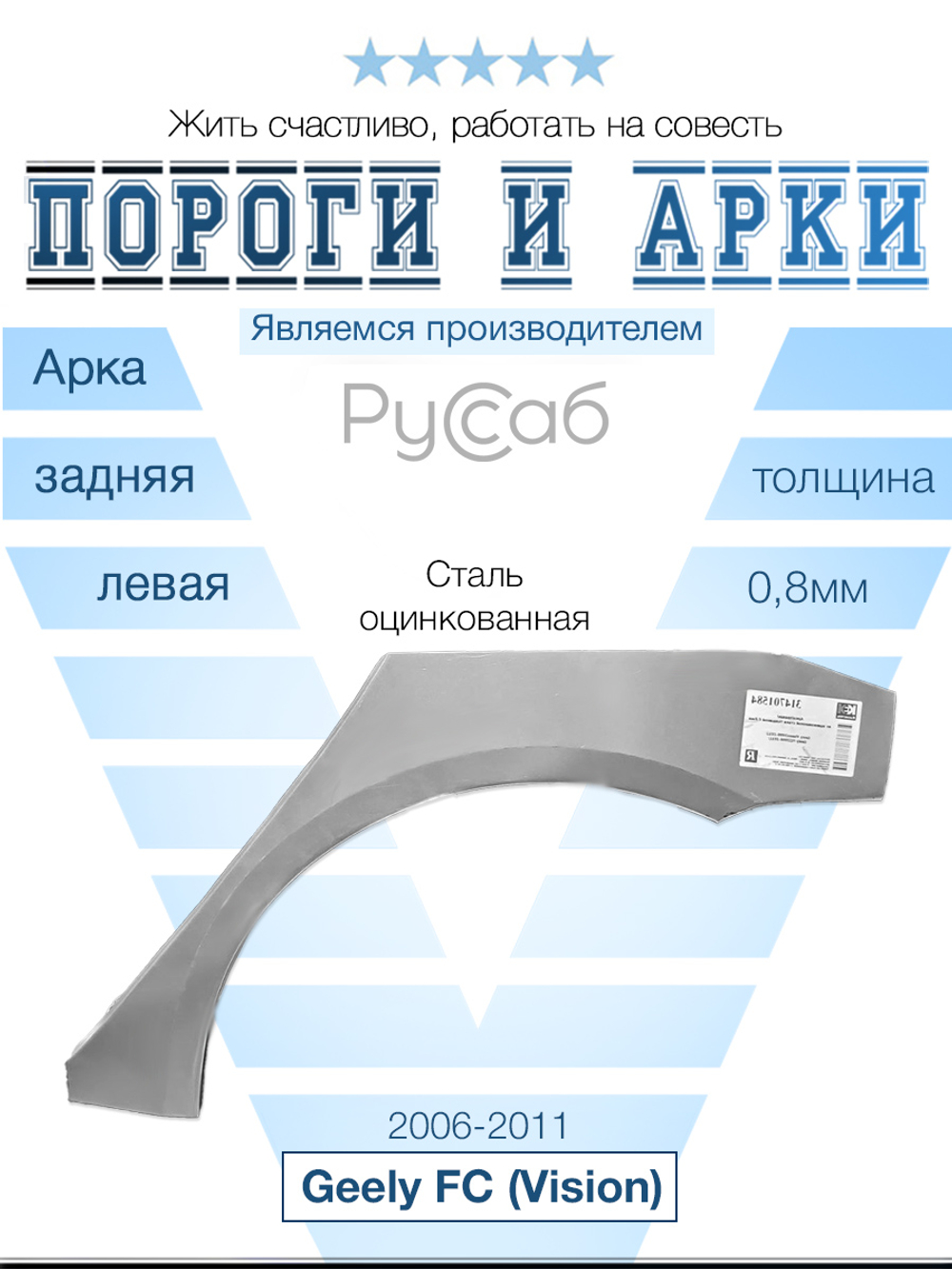 Арка левая Geely FC (Vision) 2006-2011